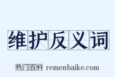 维护反义词是什么意思的图片
